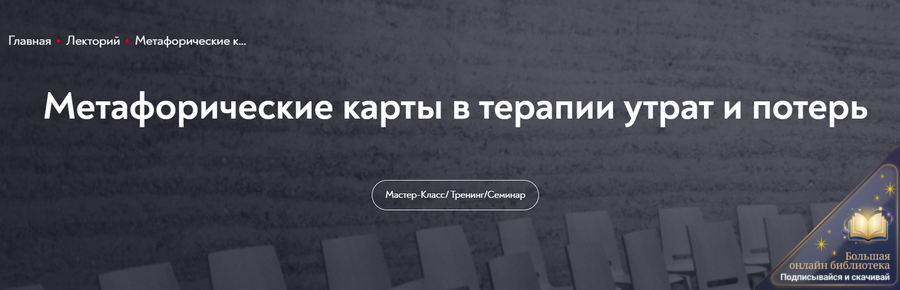mip-metaforicheskie-karty-v-terapii-utrat-i-poter-olga-malinina_678ca91d5af8b.png