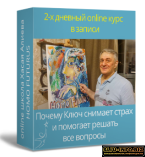 [Хасай Алиев] [Повтор] Почему Ключ снимает страх и помогает решать все вопросы, от личных отно...png