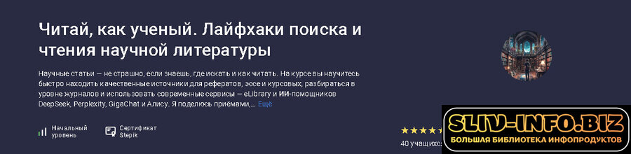 [Stepik] [Юлия Папушина] Читай, как ученый Лайфхаки поиска и чтения научной литературы (2026).jpg