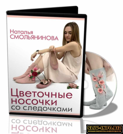 [Валяние] [Наталья Смольянинова] Цветочные носочки со следочками (2019) (2022).png