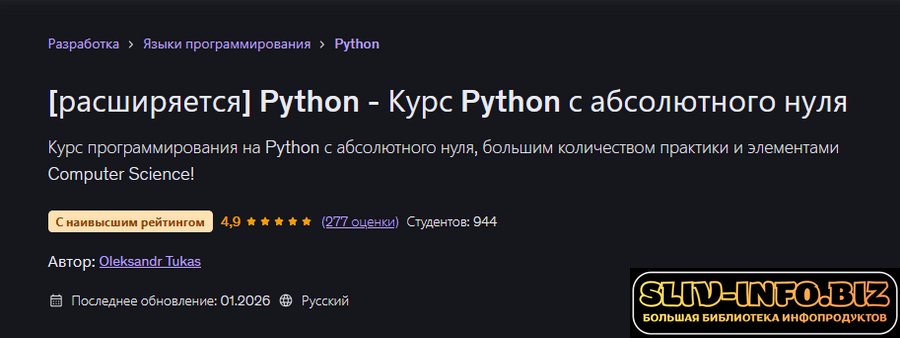 [Udemy] [Oleksandr Tukas] Python - Курс Python с абсолютного нуля (2026).png