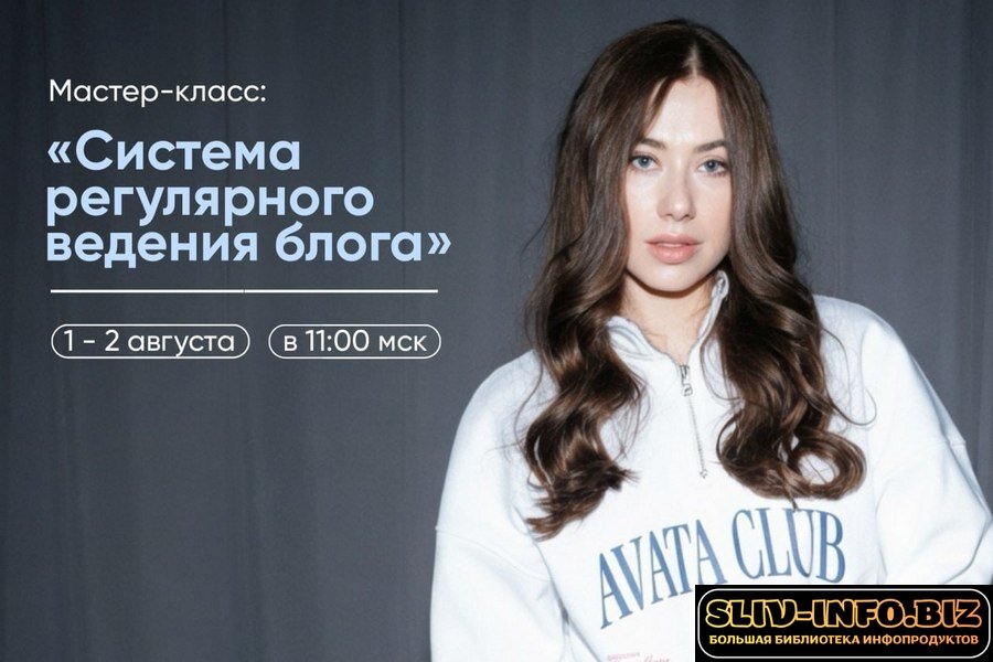 [Александра Митрошина] Система регулярного ведения блога (2026).jpg