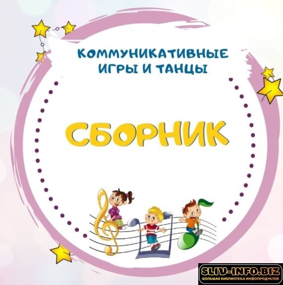 [Талантошка] Сборник Коммуникативных танцев и игр (2022) (2022).jpg