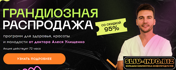 [Алесь Улищенко] Грандиозная распродажа от доктора Алеся Улищенко (2026).png