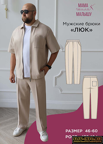 [Выкройки] [Мама шила малышу] [Алина Шаймуратова] Мужские брюки Люк Размер 46-60 Рост 182 (2...jpg