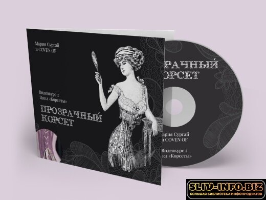 [Шитье] [Coven oF Школа] [Мария Сургай] Видеокурс Прозрачный корсет (2022).jpg