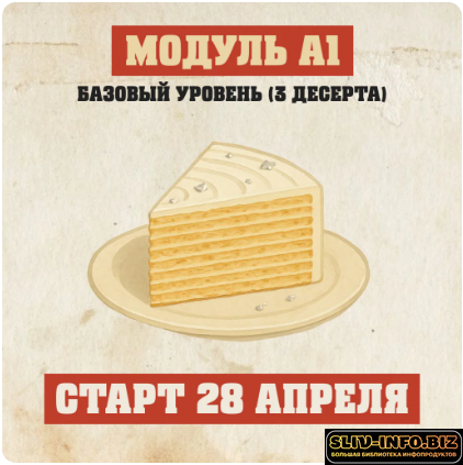 [Konfect] [Ксения Нохрина] Кондитерская классика СССР Модуль A1 Лёгкий старт (2025) (2025).png