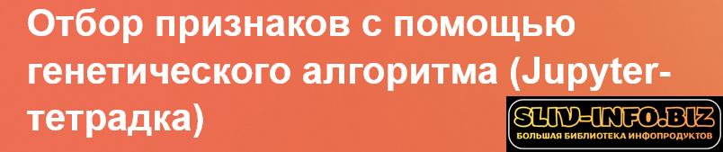 Screenshot 2026-08-22 at 06-44-03 Отбор признаков с помощью генетического алгоритма (Jupyter-т...png Screenshot 2026-08-22 at 06-44-03 Отбор признаков с помощью генетического алгоритма (Jupyter-т...png