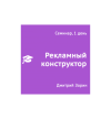 reklamnyj-konstruktor.png reklamnyj-konstruktor.png