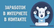 job_prosto.ru_images_vkzarabatki.jpg job_prosto.ru_images_vkzarabatki.jpg