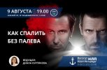 Как-спалить-без-палева-1.jpg Как-спалить-без-палева-1.jpg