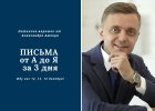 Письма от А до Я за 3 дня.jpg Письма от А до Я за 3 дня.jpg
