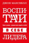 cv2.litres.ru_pub_c_elektronnaya_kniga_cover_330_39832122_dzhon_maksvell_vospitay_v_sebe_lidera.jpg cv2.litres.ru_pub_c_elektronnaya_kniga_cover_330_39832122_dzhon_maksvell_vospitay_v_sebe_lidera.jpg