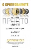 39576345-dzhulian-hosp-o-kriptovalute-prosto-bitkoin-efirium-blokcheyn-decentraliza.jpg