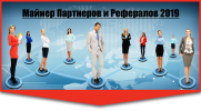 bizclub.info.verivel.ru_wp_content_uploads_2019_02_Majner_Partnerov_i_referalov.png bizclub.info.verivel.ru_wp_content_uploads_2019_02_Majner_Partnerov_i_referalov.png