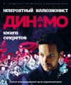 cv5.litres.ru_pub_c_pdf_kniga_cover_330_39568352_dinamo_neveroecf9fb8c68d2f0ad6b050105cad5d718.jpg cv5.litres.ru_pub_c_pdf_kniga_cover_330_39568352_dinamo_neveroecf9fb8c68d2f0ad6b050105cad5d718.jpg