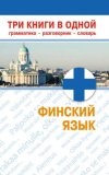 5000795-n-m-semenova-finskiy-yazyk-tri-knigi-v-odnoy-grammatika-razgovornik-slovar.jpg 5000795-n-m-semenova-finskiy-yazyk-tri-knigi-v-odnoy-grammatika-razgovornik-slovar.jpg