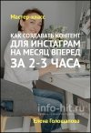 kak_sozdavat_kontent_dlya_instagram_na_mesyats_vpered_za_2_3_chasa.jpg kak_sozdavat_kontent_dlya_instagram_na_mesyats_vpered_za_2_3_chasa.jpg