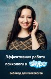 kartinka-vebinara-metodiki-dlya-raboty-v-skype.jpg kartinka-vebinara-metodiki-dlya-raboty-v-skype.jpg