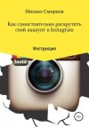 40121429-mihail-vladimirovich-kak-samostoyatelno-raskrutit-svoy-akkaunt-v-instagram.jpg 40121429-mihail-vladimirovich-kak-samostoyatelno-raskrutit-svoy-akkaunt-v-instagram.jpg