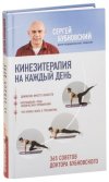 kineziterapiya-na-kazhdyy-den-365-sovetov-doktora-bubnovskogo.jpg kineziterapiya-na-kazhdyy-den-365-sovetov-doktora-bubnovskogo.jpg