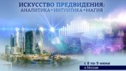 06_08-09_2019_предвидение_москва.jpg 06_08-09_2019_предвидение_москва.jpg