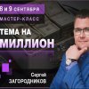 freekurses.com_wp_content_uploads_sergej_zagorodnikov_tema_na_million_2019.jpg