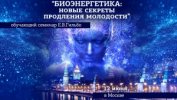 06_12_2019_биоэнергетика_москва.jpg 06_12_2019_биоэнергетика_москва.jpg