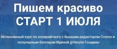 irina-goldman-kurs-po-kopirajtingu-pishem-krasivo-ijul-2019.jpg irina-goldman-kurs-po-kopirajtingu-pishem-krasivo-ijul-2019.jpg
