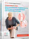 poshagovyy_plan_vosstanovleniya_podvizhnosti_kolennykh_i_tazobedrennykh_sustavov_pri_artroze.png poshagovyy_plan_vosstanovleniya_podvizhnosti_kolennykh_i_tazobedrennykh_sustavov_pri_artroze.png