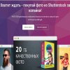 shutterstock-hvatit-zhdat-pokupaj-foto-iz-shutterstock-za-kopejki.jpg shutterstock-hvatit-zhdat-pokupaj-foto-iz-shutterstock-za-kopejki.jpg