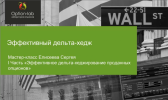 776160412-traderfond-master-klass-effektivnyj-delta-hedg-sergej-eliseev.png 776160412-traderfond-master-klass-effektivnyj-delta-hedg-sergej-eliseev.png