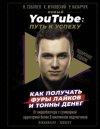 42679450-kirill-zhukovskiy-novyy-youtube-put-k-uspehu-kak-poluchat-fury-laykov-i-to.jpg 42679450-kirill-zhukovskiy-novyy-youtube-put-k-uspehu-kak-poluchat-fury-laykov-i-to.jpg