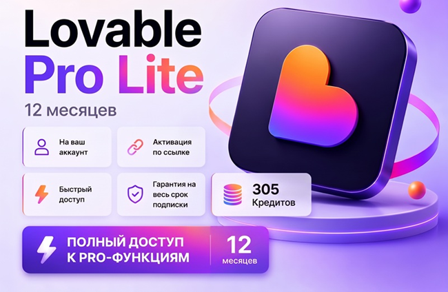 Lovable Pro Lite + 305 кредтов на 1 год — Магазин