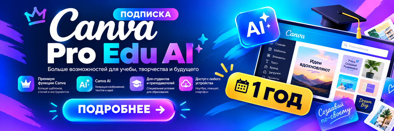 Canva PRO (лицензия EDU)