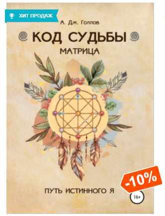 Анастасия джей голлов: код судьбы: матрица. Код судьбы матрица путь истинного я. Код судьбы матрица путь истинного я. Матрица судьбы. Код судьбы матрица путь истинного я.
